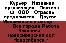 Курьер › Название организации ­ Пантеон-Ф, ООО › Отрасль предприятия ­ Другое › Минимальный оклад ­ 15 000 - Все города Работа » Вакансии   . Новосибирская обл.,Новосибирск г.